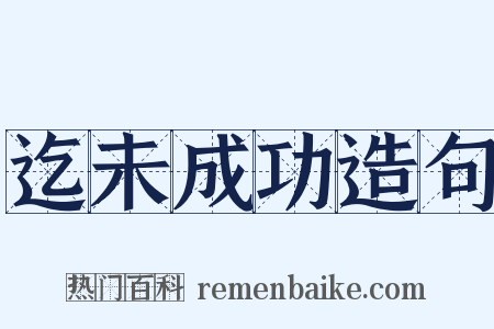 迄未成功造句是什么意思的图片